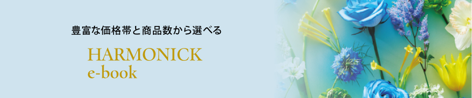 豊富な価格帯と商品数から選べる HARMONICK e-book