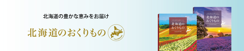 北海道の豊かな恵みをお届け 北海道のおくりもの