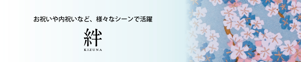 お祝いや内祝いなど、様々なシーンで活躍 絆