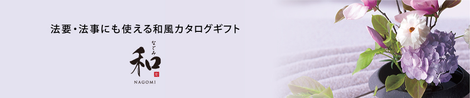 法要・法事にも使える和風カタログギフト 和