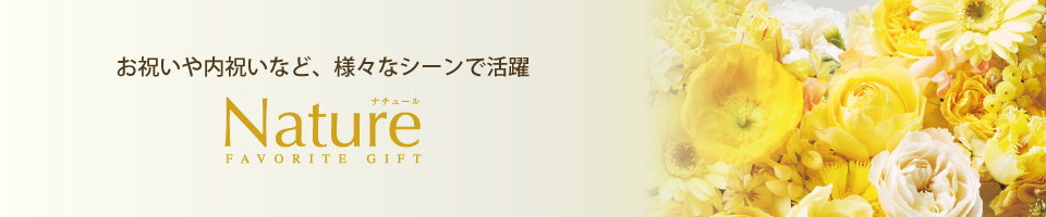 お祝いや内祝いなど、様々なシーンで活躍 ナチュール