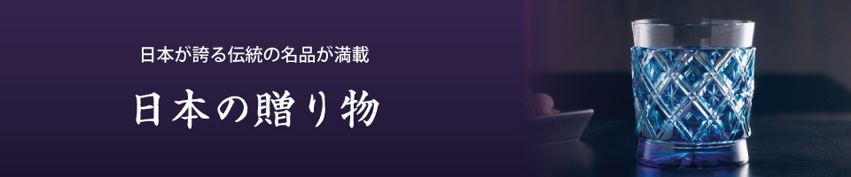 日本が誇る伝統の名品が満載 日本の贈り物