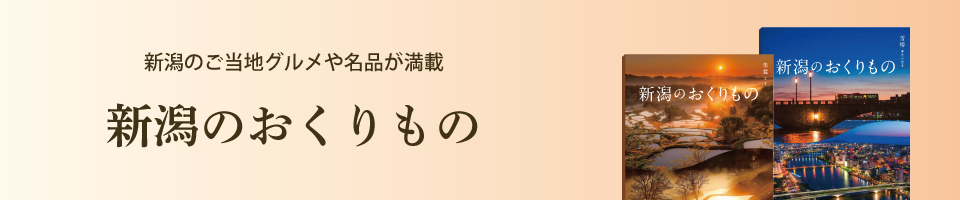 新潟のご当地グルメや名品が満載 新潟のおくりもの