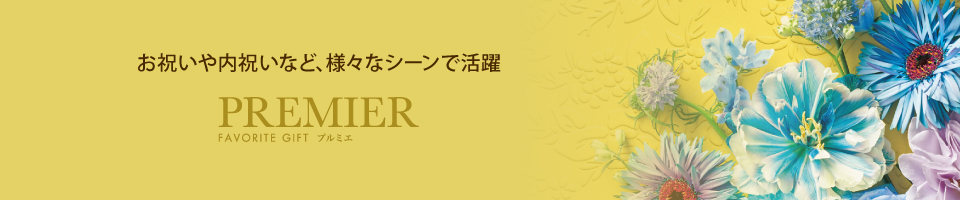 お祝いや内祝いなど、様々なシーンで活躍 プルミエ