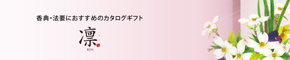 香典・法要におすすめのカタログギフト 凛