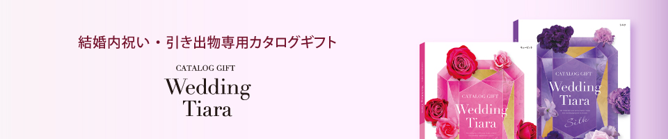 結婚内祝い・引き出物専用カタログギフト ウエディング ティアラ