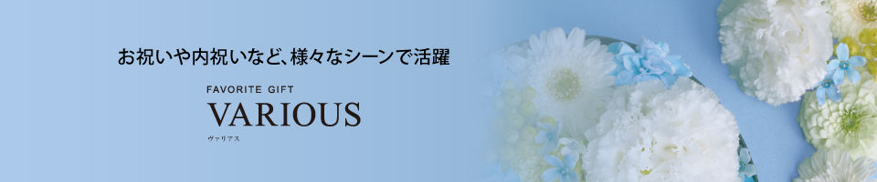 お祝いや内祝いなど、様々なシーンで活躍 ヴァリアス