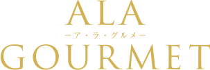 ア・ラ・グルメ
