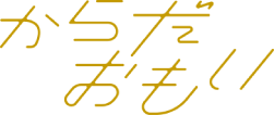からだおもい