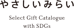 やさしいみらい