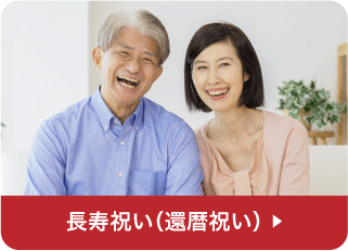 長寿祝い（還暦祝い）