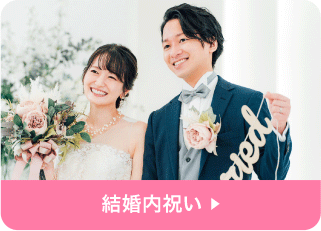 結婚内祝い