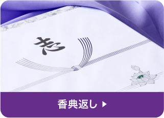 香典返し