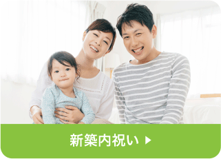 新築内祝い