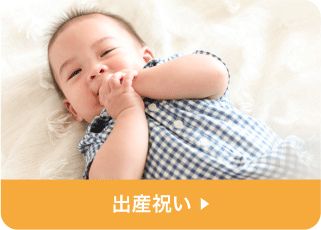出産祝い