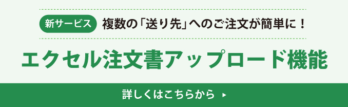 新サービス 複数の「送り先」へのご注文が簡単に！エクセル注文書アップロード機能