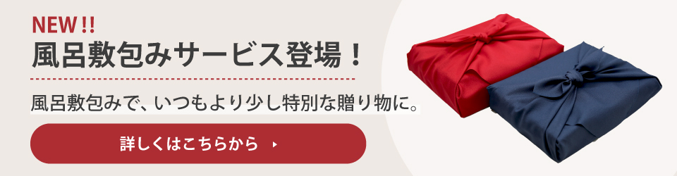 NEW!! 風呂敷包みサービス登場! 風呂敷包みで、いつもより少し特別な贈り物に。詳しくはこちらから
