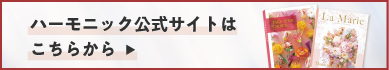 ハーモニック公式サイトはこちらから
