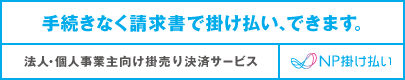 掛け払い決済(法人向け)