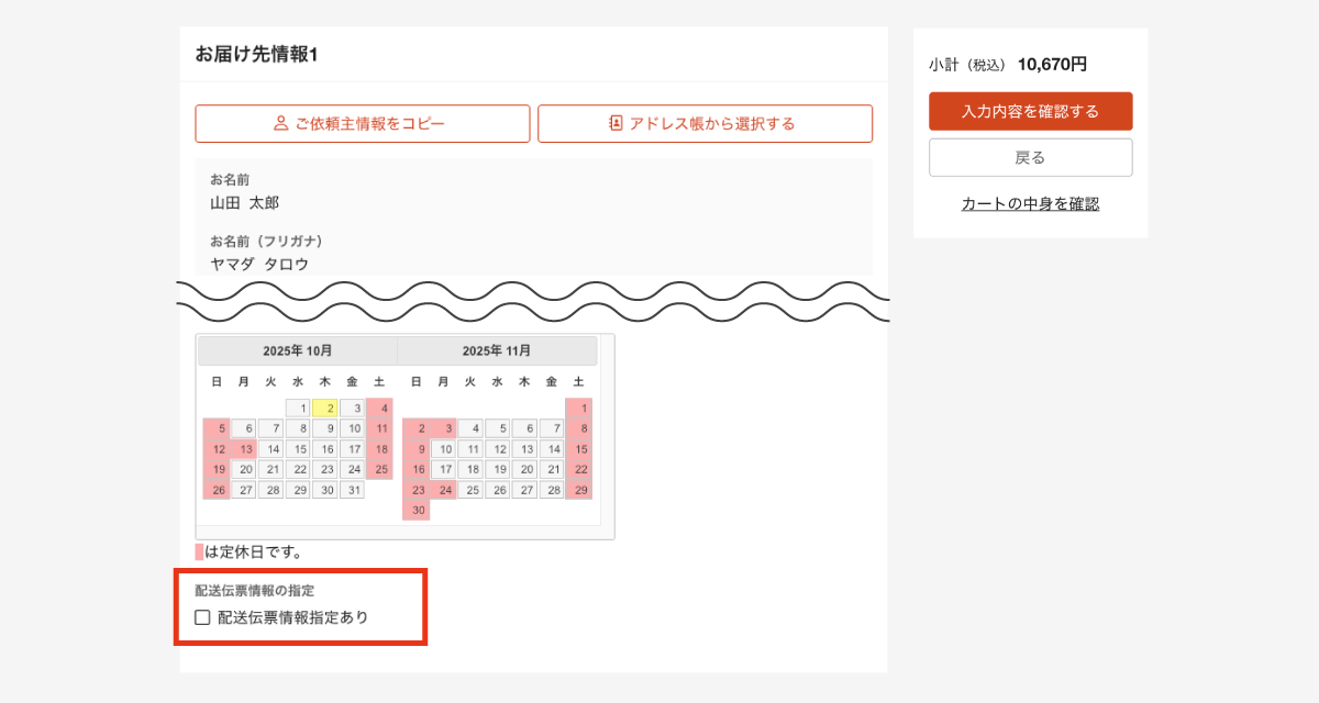 「配送伝票情報指定あり」にチェックを入れる