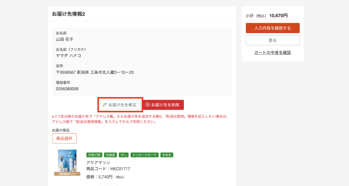 「お届け先を修正」ボタンを押下