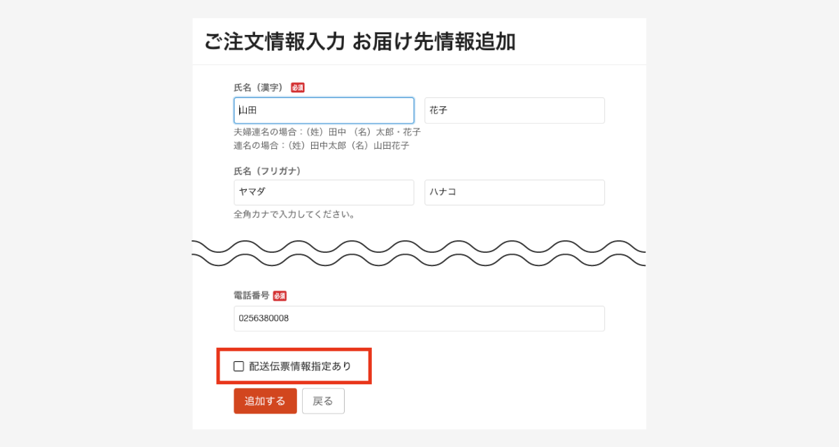 「配送伝票情報指定あり」にチェックを入れる