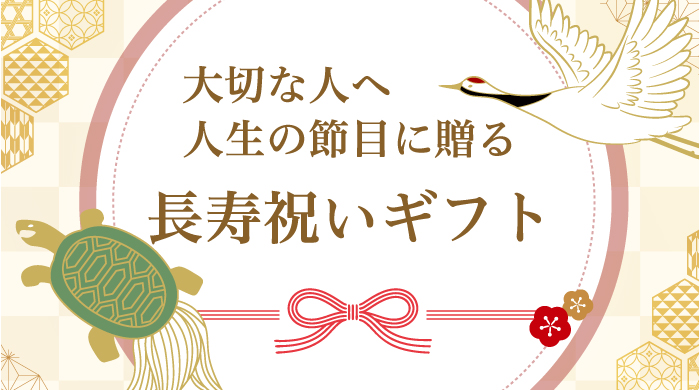 大切な人へ人生の節目に贈る長寿祝いギフト