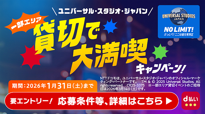 ユニバーサル・スタジオ・ジャパン 一部エリア貸切で大満喫キャンペーン！！ 期間：2026年1月31日(土)まで 要エントリー！応募条件等、詳細はこちら