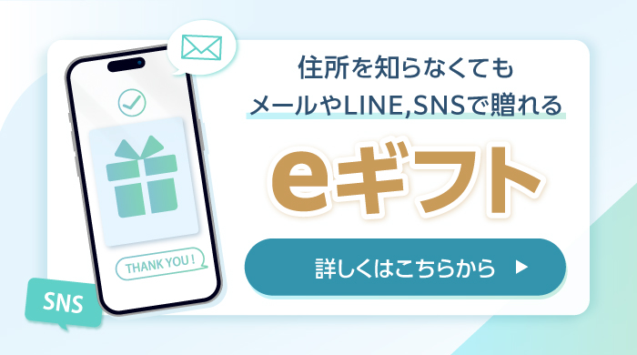 住所を知らなくてもメールやLINE,SNSで贈れるeギフト
