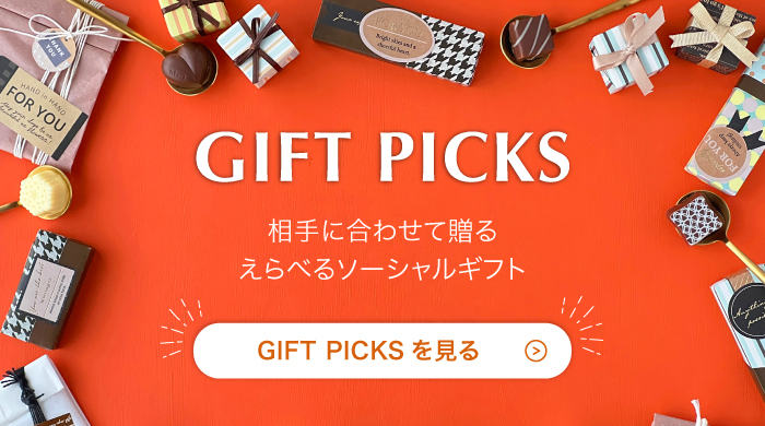 相手に合わせて贈るえらべるソーシャルギフト GIFT PICKS