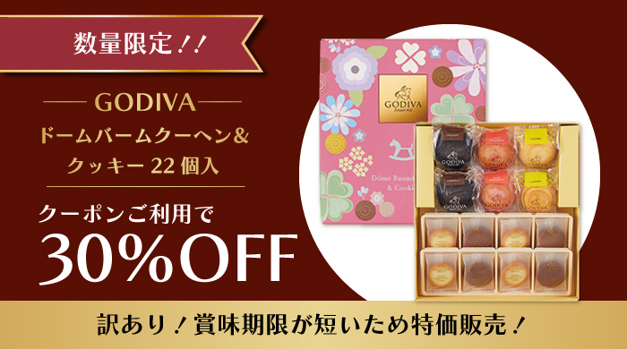 ゴディバ ドームバームクーヘン&クッキー22個入