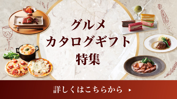 グルメカタログギフト特集 詳しくはこちらから