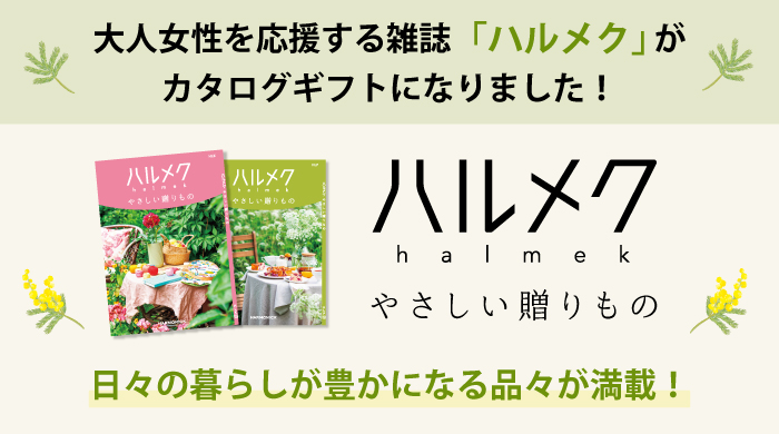 大人女性を応援する雑誌「ハルメク」がカタログギフトになりました！ ハルメクやさしい贈りもの 日々の暮らしが豊かになる品々が満載！
