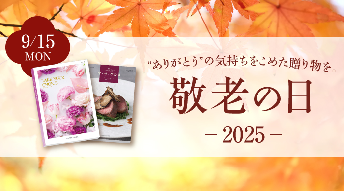 ありがとうの気持ちをこめた贈り物を。敬老の日 2025