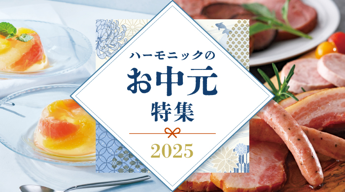ハーモニックのお中元特集 2025