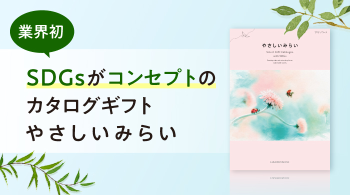 業界初 SDGsがコンセプトのカタログギフト やさしいみらい