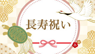 長寿祝い