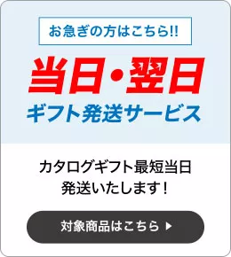 お急ぎの方