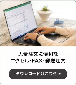 カンタンご注文方法（エクセル注文）