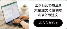 エクセルで簡単!!大量注文に便利なおまとめ注文 こちらから
