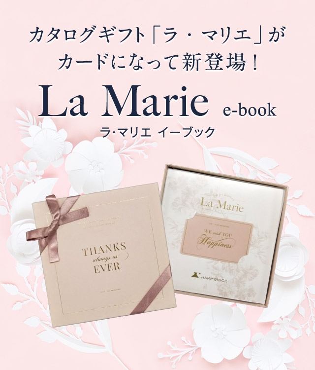 結婚内祝い・引き出物に「ラ・マリエ」e-book｜ハーモニック
