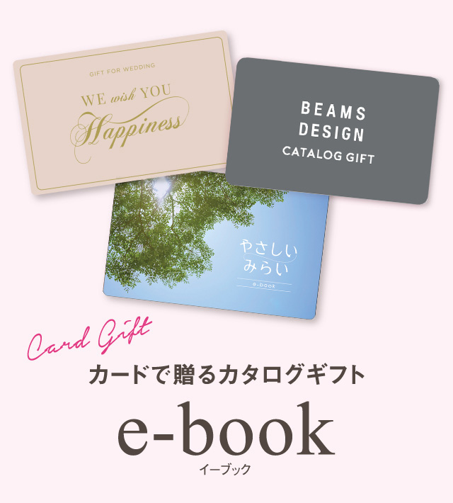 カードで贈るカタログギフト「e-book」｜ハーモニック[公式]