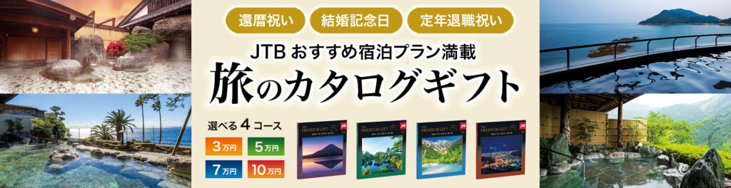 JTBありがとうプレミアム