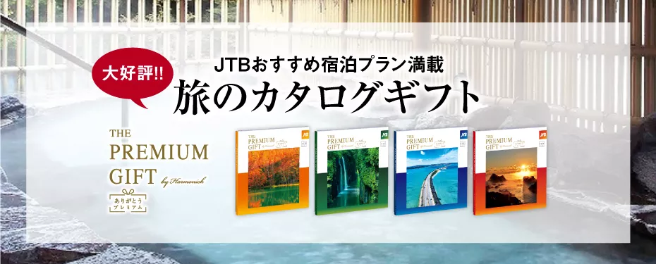旅行カタログギフト「JTBありがとうプレミアム」