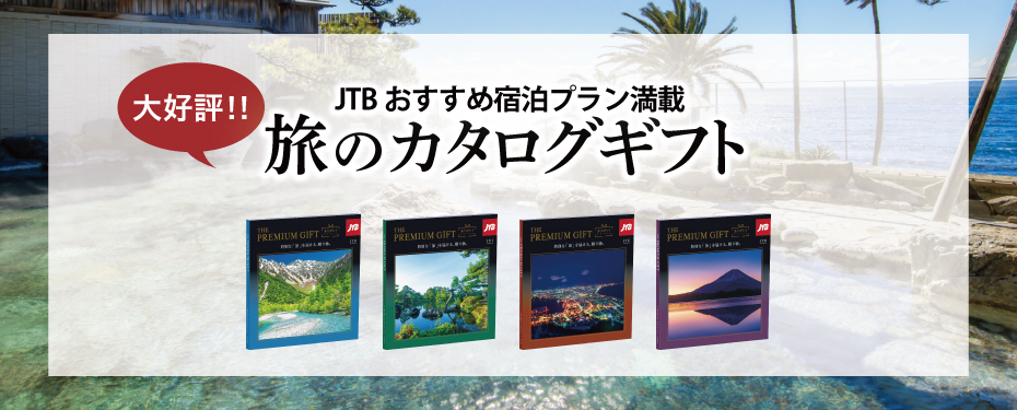 JTBありがとうプレミアム