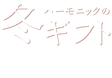 ハーモニックの冬ギフト WINTER GIFT 2020