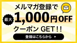 メルマガ登録で最大1,000円OFFクーポンGET!!登録はこちらから▶︎
