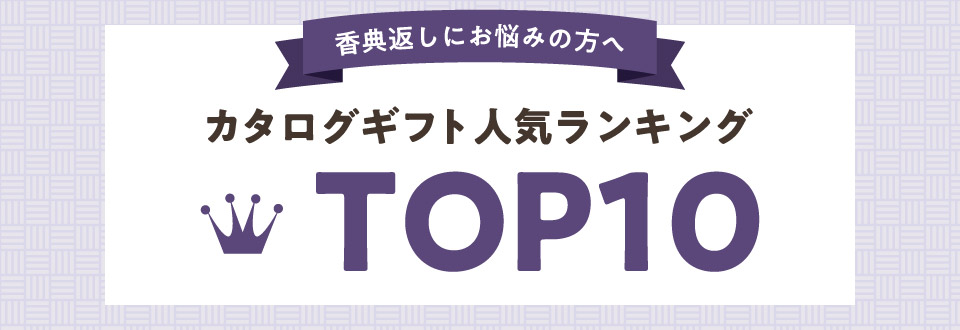 「香典返し・法要」人気カタログギフトランキング TOP10