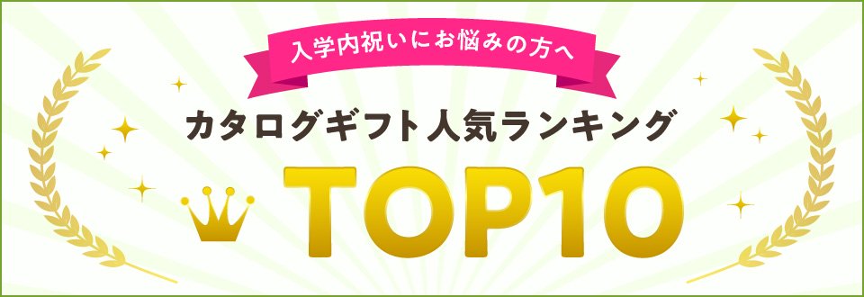 「入学内祝い」人気カタログギフトランキング TOP10