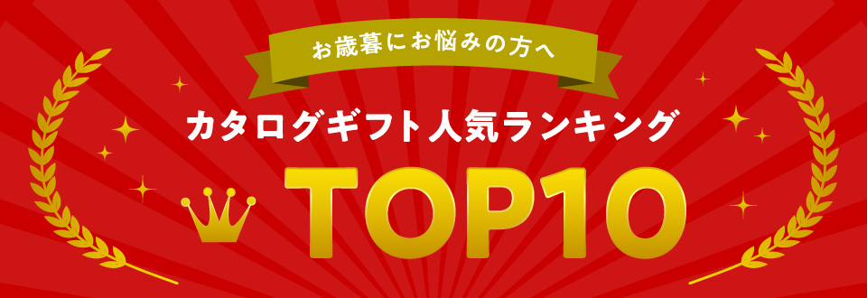 「お歳暮」人気カタログギフトランキング TOP10